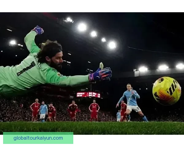 阿利松在利物浦的低谷表现引发球迷关注，状态回暖成期待焦点